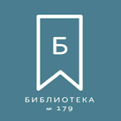 Библиотека 179 ЮЗАО