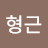 @이형근-w1t