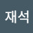 @전재석-x3b