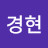 @유경현-l4j