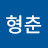 @전형춘-j3n