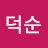 @김덕순-e5c