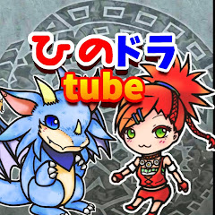 ひのドラtube