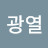 @유광열-j3y