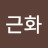 @김근화-r3h