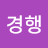 @이경행-o1b