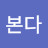 @날본다
