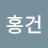 @홍건-x6u