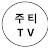 주티TV