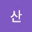 @산사나이-i7v