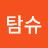 @탐슈-d3u