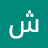 @شطالبحرشطالبحر