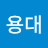 @김용대-f4y4w