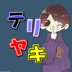 テリヤキ