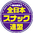 n72EG96eEUQ-channel-avatar-スナック連盟
