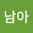 @배남아