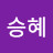 @류승혜-z3w
