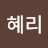@조혜리-o8u