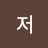 @저아줌마