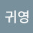 @김귀영-i3q