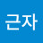 @강근자-y6k