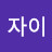 @루자이-w6s