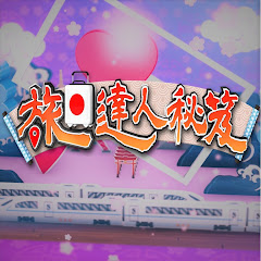 旅日達人秘笈アイコン画像