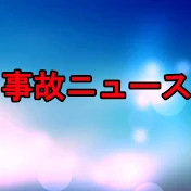 事故ニュース