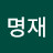 @명재-b1b