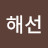 @해선-j7q