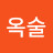 @정옥술
