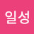 @최일성-n9y