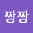@짱짱짱-s9z