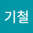 @하기철-h5t
