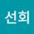 @김선회-s1r