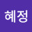 @이혜정-w5g9o