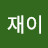 @재이-i7j