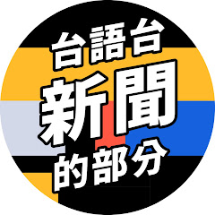 公視台語台新聞アイコン画像
