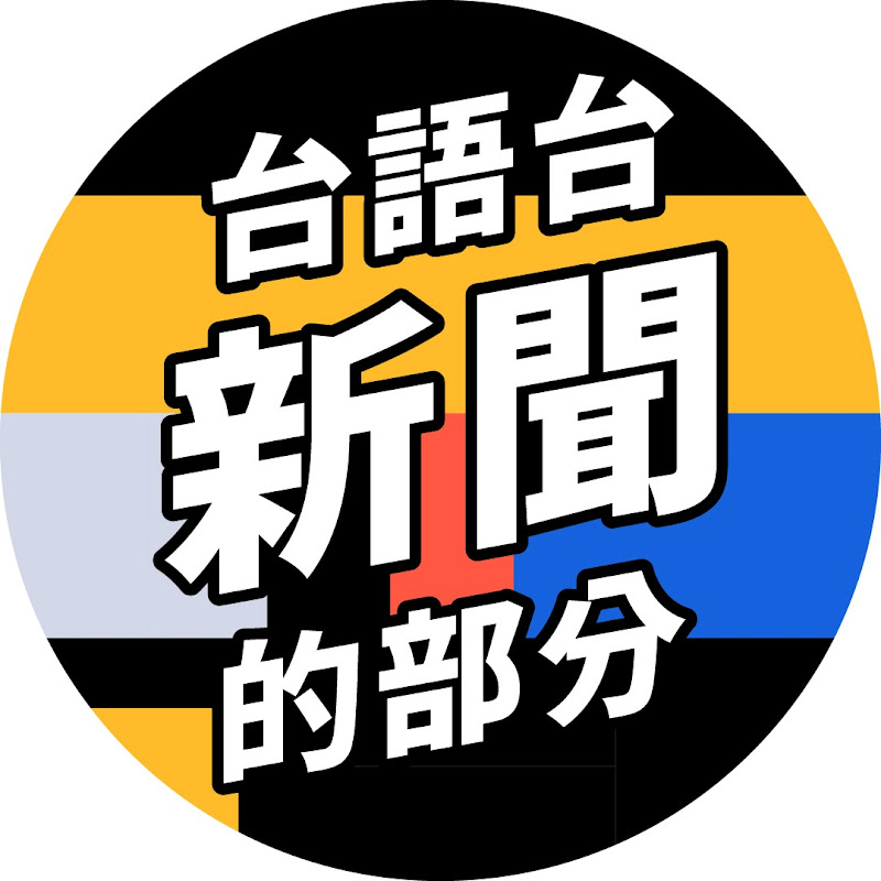 公視台語台新聞 Logo