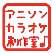 アニソンカラオケ制作室:野田工房