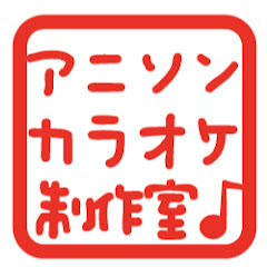 アニソンカラオケ制作室:野田工房アイコン画像