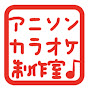 アニソンカラオケ制作室:野田工房