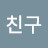 @오래된친구-u3w