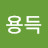 @김용득-p5c