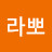 @라뽀