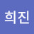 @최희진-k8s