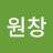 @원창-e7e