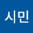 @시민-u4j