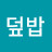 @똥덮밥