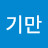 @김기만-j9m